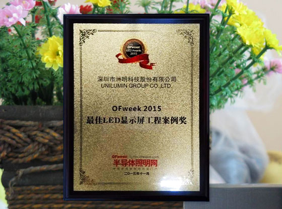 19133652265 OFweek LED Awards 2015“最佳LED显示屏工程案例奖”